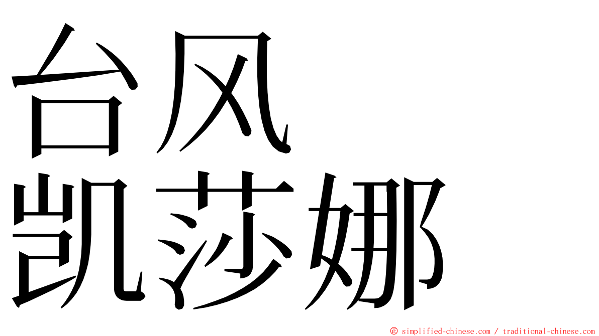 台风　　凯莎娜 ming font